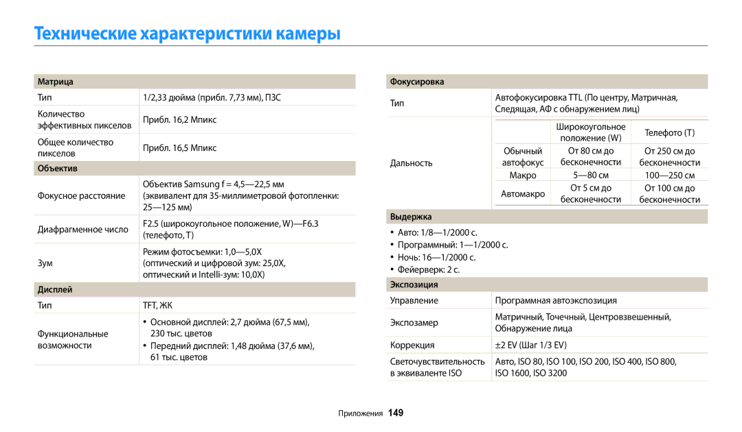 Samsung EC-DV150FBPBKZ, EC-DV150FBPWE2, EC-DV150FBPBE2, EC-DV150FBPERU, EC-DV150FBPBRU manual Технические характеристики камеры 