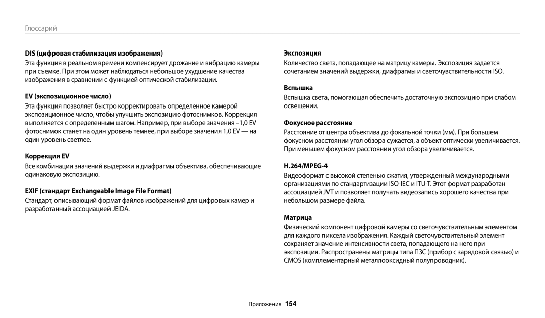 Samsung EC-DV150FBPERU DIS цифровая стабилизация изображения, EV экспозиционное число, Коррекция EV, Фокусное расстояние 