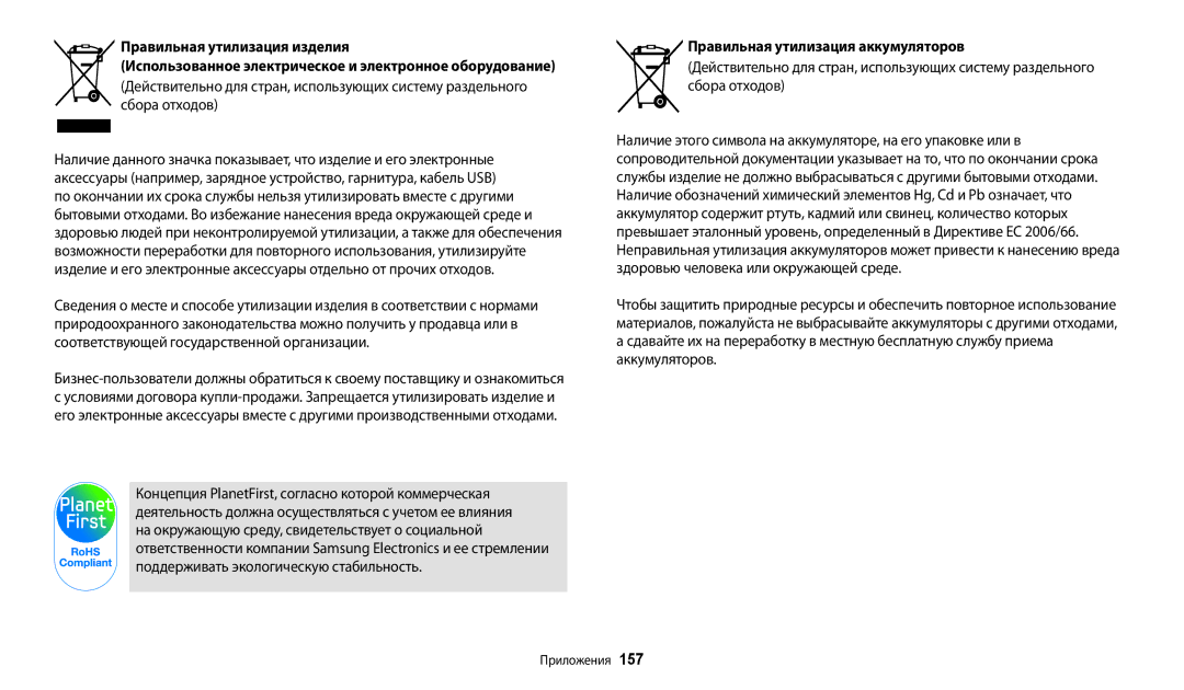 Samsung EC-DV150FBPWKZ, EC-DV150FBPWE2, EC-DV150FBPBE2, EC-DV150FBPERU, EC-DV150FBPBRU Правильная утилизация аккумуляторов 