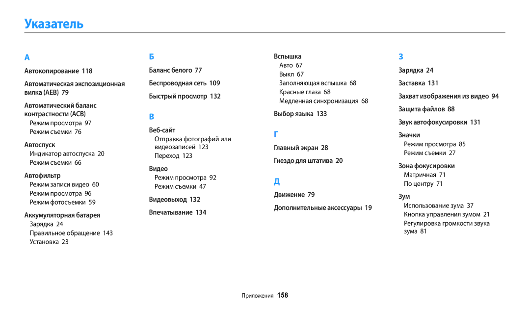 Samsung EC-DV150FBPBKZ manual Указатель, Индикатор автоспуска 20 Режим съемки, Зарядка Правильное обращение 143 Установка 