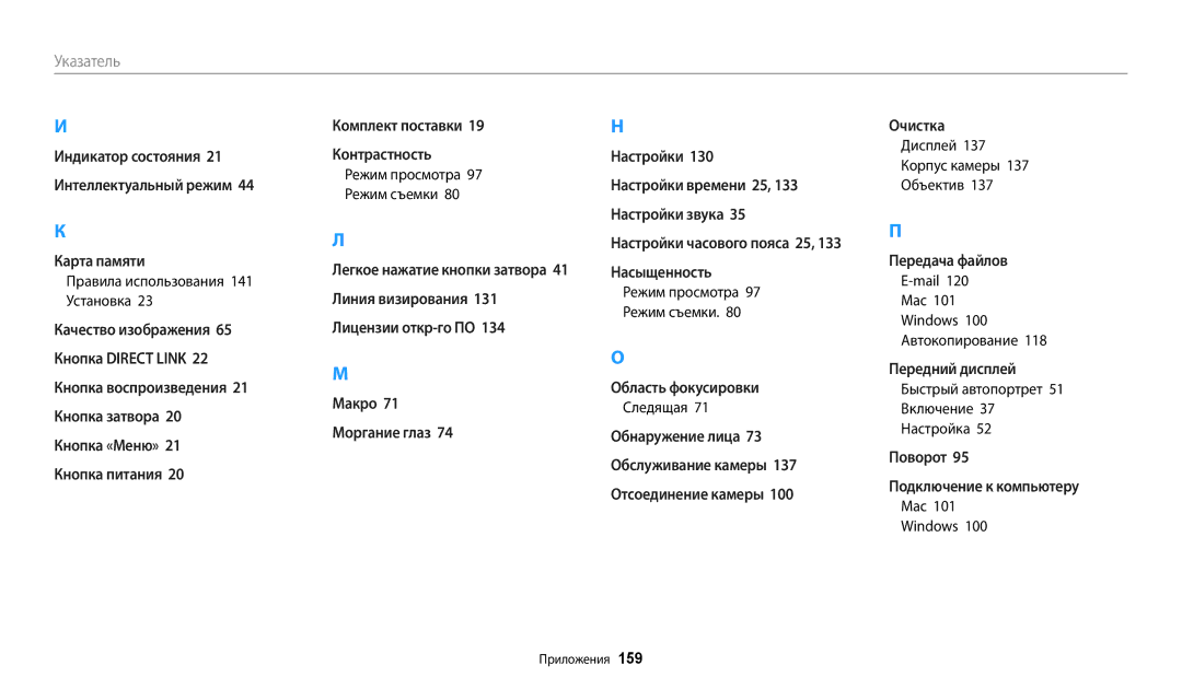 Samsung EC-DV150FBPPRU manual Правила использования 141 Установка, Следящая, Дисплей 137 Корпус камеры 137 Объектив, Mail 