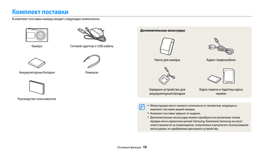 Samsung EC-DV150FBPERU, EC-DV150FBPWE2, EC-DV150FBPBE2, EC-DV150FBPBRU manual Комплект поставки, Дополнительные аксессуары 