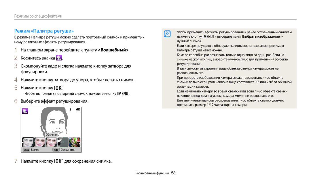 Samsung EC-DV150FBPWKZ manual Режим «Палитра ретуши», Выберите эффект ретуширования, Нажмите кнопку o для сохранения снимка 