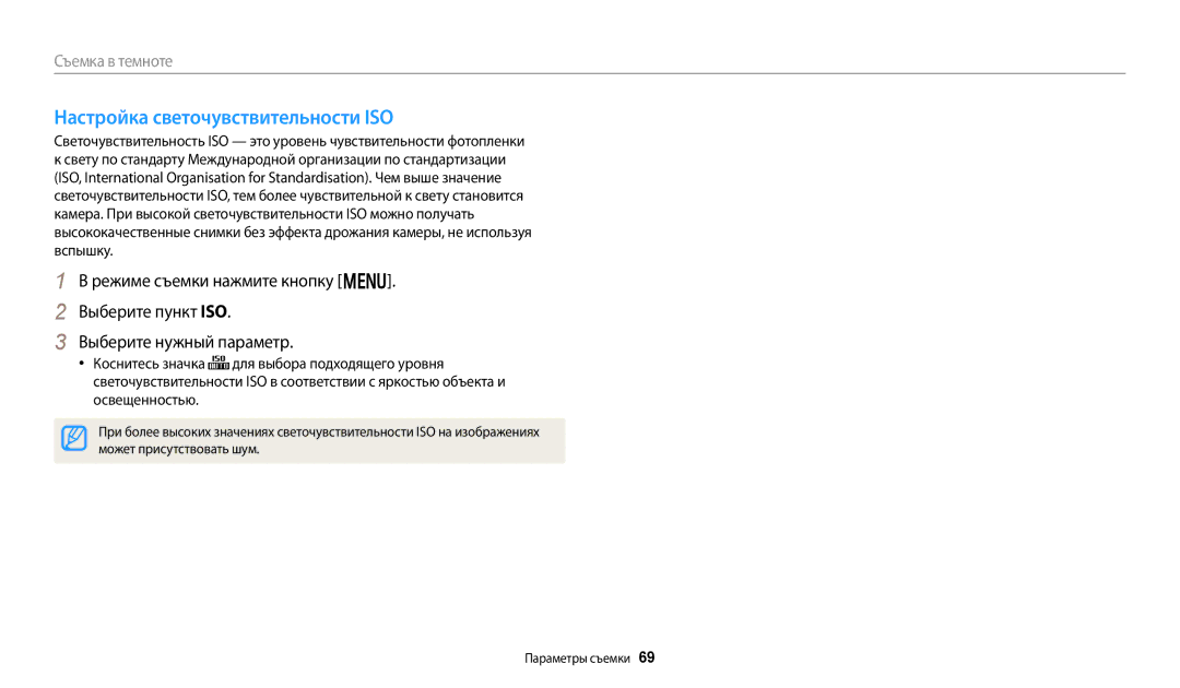 Samsung EC-DV150FBPPRU, EC-DV150FBPWE2, EC-DV150FBPBE2 manual Настройка светочувствительности ISO, Может присутствовать шум 