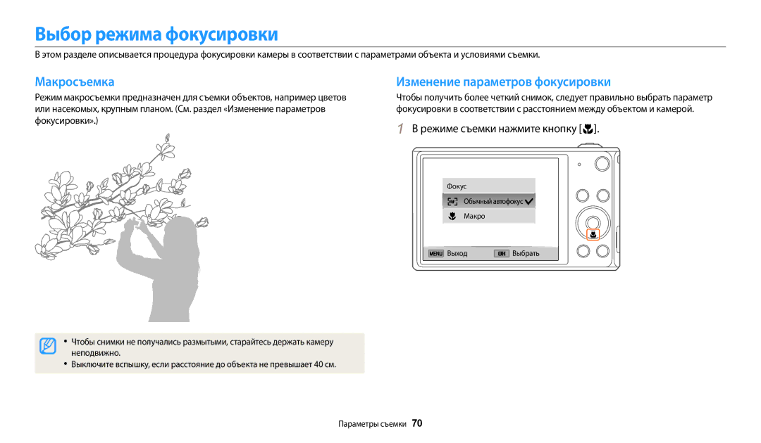 Samsung EC-DV150FBPWRU, EC-DV150FBPWE2 Выбор режима фокусировки, Макросъемка, Режиме съемки нажмите кнопку c, Неподвижно 