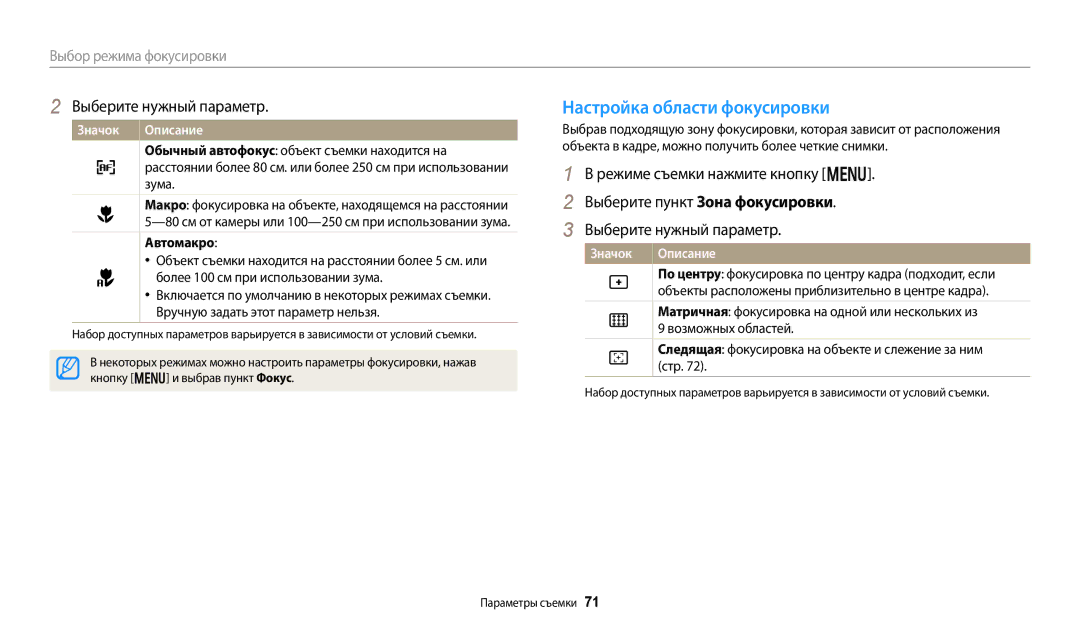 Samsung EC-DV150FBPWE2 manual Настройка области фокусировки, Автомакро, Матричная фокусировка на одной или нескольких из 