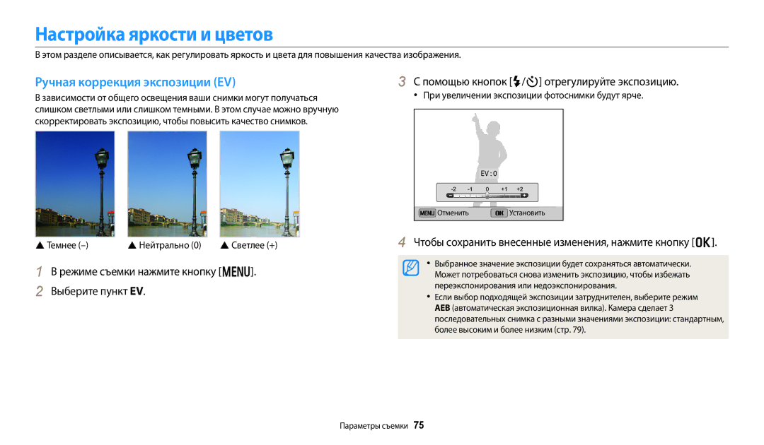 Samsung EC-DV150FBPLRU, EC-DV150FBPWE2, EC-DV150FBPBE2 Настройка яркости и цветов, Ручная коррекция экспозиции EV, Темнее 