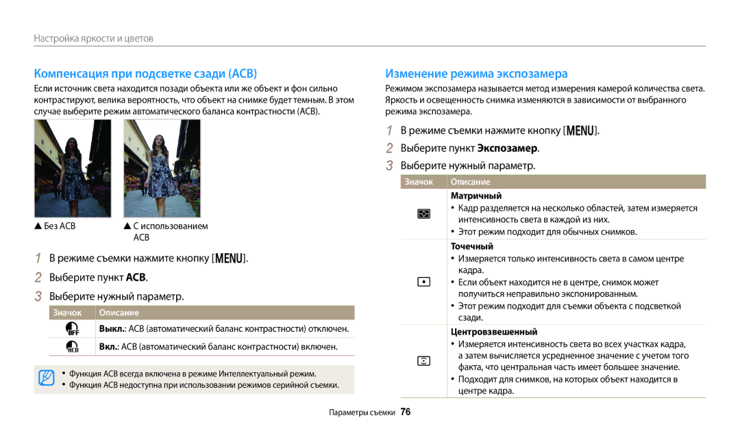 Samsung EC-DV150FBPWKZ manual Компенсация при подсветке сзади ACB, Изменение режима экспозамера, Матричный, Точечный 