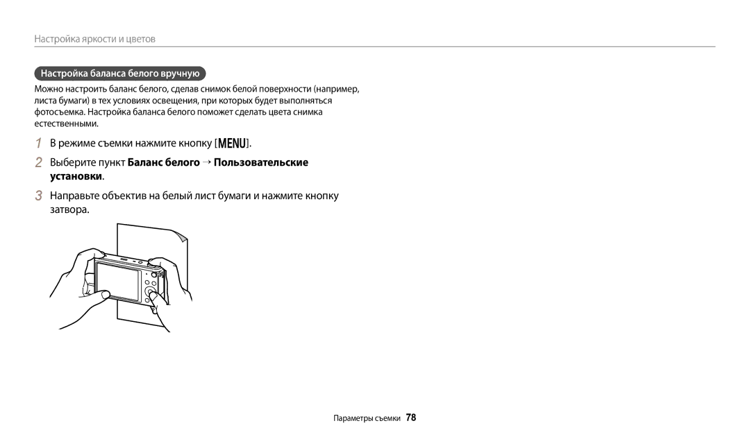 Samsung EC-DV150FBPPRU, EC-DV150FBPWE2, EC-DV150FBPBE2, EC-DV150FBPERU, EC-DV150FBPBRU manual Настройка баланса белого вручную 