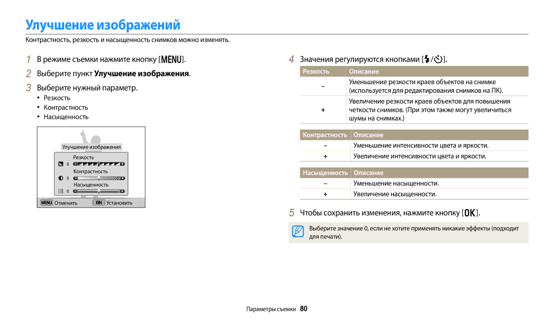 Samsung EC-DV150FBPWE2 Улучшение изображений, Выберите пункт Улучшение изображения, Значения регулируются кнопками F/t 