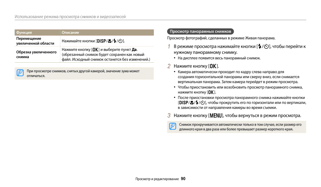 Samsung EC-DV150FBPBE2 Нажмите кнопку m, чтобы вернуться в режим просмотра, Просмотр панорамных снимков, Функция Описание 