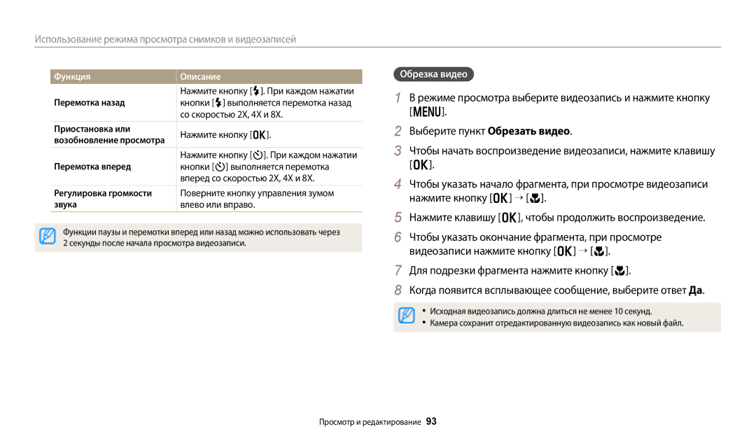 Samsung EC-DV150FBPLRU, EC-DV150FBPWE2, EC-DV150FBPBE2, EC-DV150FBPERU, EC-DV150FBPBRU, EC-DV150FBPWKZ manual Обрезка видео 