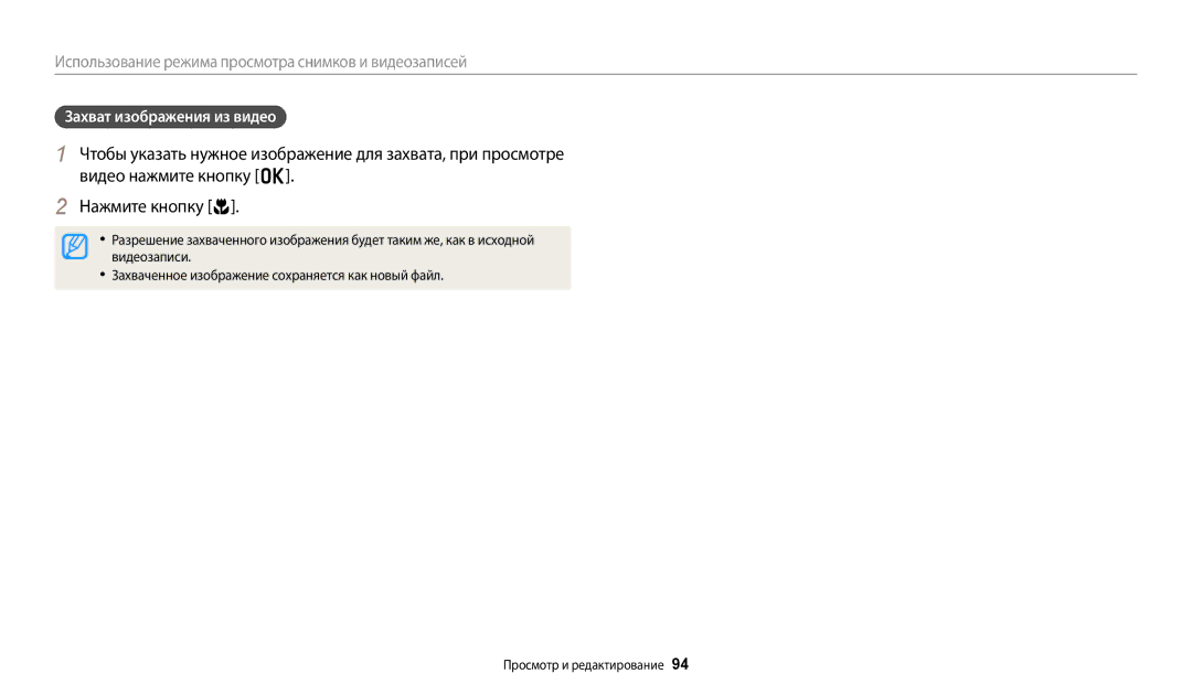 Samsung EC-DV150FBPWKZ manual Захват изображения из видео, Видеозаписи, Захваченное изображение сохраняется как новый файл 