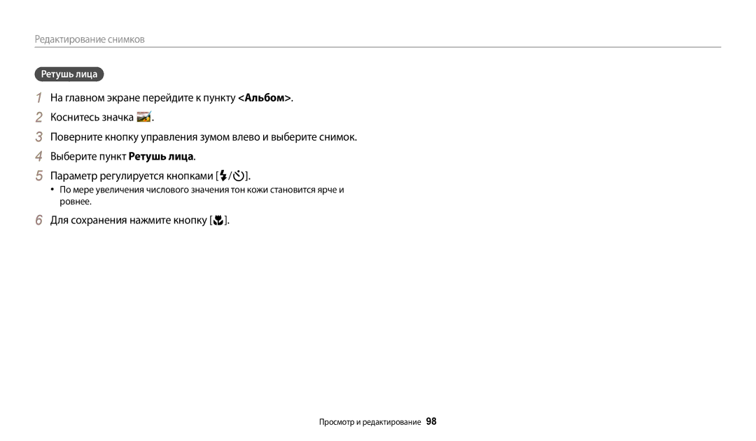 Samsung EC-DV150FBPWE2, EC-DV150FBPBE2, EC-DV150FBPERU, EC-DV150FBPBRU, EC-DV150FBPLRU, EC-DV150FBPWKZ manual Ретушь лица 