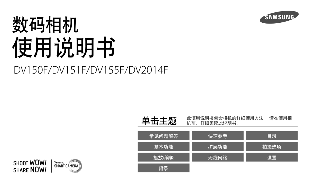 Samsung EC-DV150FBPBE3, EC-DV150FBPWE3, EC-DV150FBPLE3, EC-DV150FBPPE3, EC-DV150FBPEE3, EC-DV150FBPBE2 manual 使用说明书 