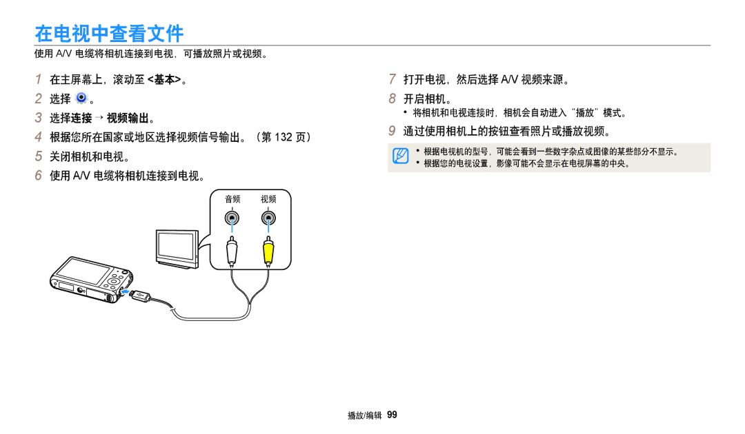 Samsung EC-DV150FBPEE3 manual 在电视中查看文件, 打开电视，然后选择 A/V 视频来源。 开启相机。, 通过使用相机上的按钮查看照片或播放视频。, 使用 A/V 电缆将相机连接到电视，可播放照片或视频。 