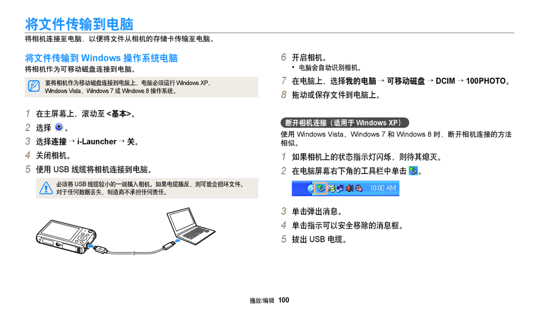 Samsung EC-DV150FBPBE2 将文件传输到电脑, 将文件传输到 Windows 操作系统电脑, 拖动或保存文件到电脑上。, 关闭相机。 使用 Usb 线缆将相机连接到电脑。, 断开相机连接（适用于 Windows XP） 