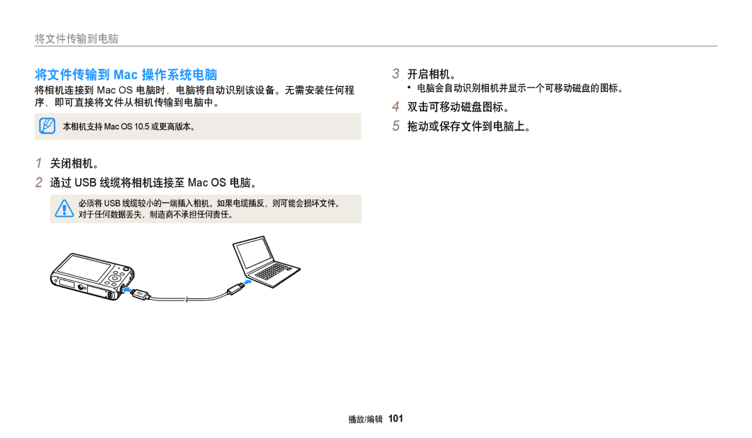 Samsung EC-DV150FBPWE3, EC-DV150FBPBE3 manual 将文件传输到 Mac 操作系统电脑, 关闭相机。 通过 USB 线缆将相机连接至 Mac OS 电脑。, 双击可移动磁盘图标。 拖动或保存文件到电脑上。 