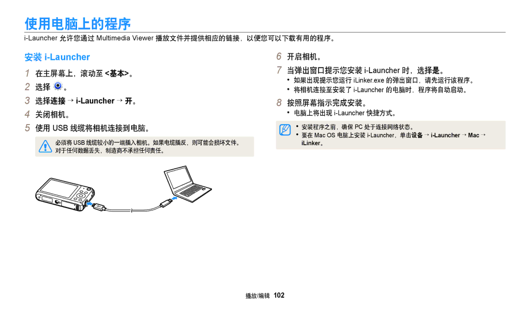 Samsung EC-DV150FBPBE3, EC-DV150FBPWE3 使用电脑上的程序, 开启相机。 当弹出窗口提示您安装 i-Launcher时，选择是。, 按照屏幕指示完成安装。, 电脑上将出现 i-Launcher快捷方式。 