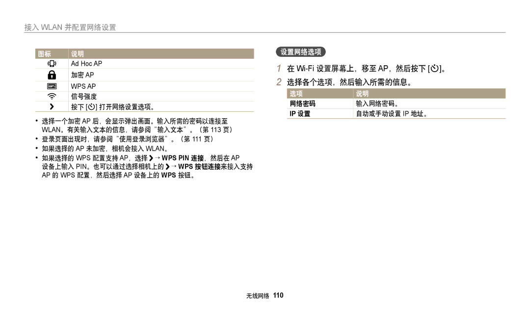 Samsung EC-DV150FBPPE3, EC-DV150FBPWE3, EC-DV150FBPBE3, EC-DV150FBPLE3 Wi-Fi设置屏幕上，移至 AP，然后按下 t。 选择各个选项，然后输入所需的信息。, 设置网络选项 