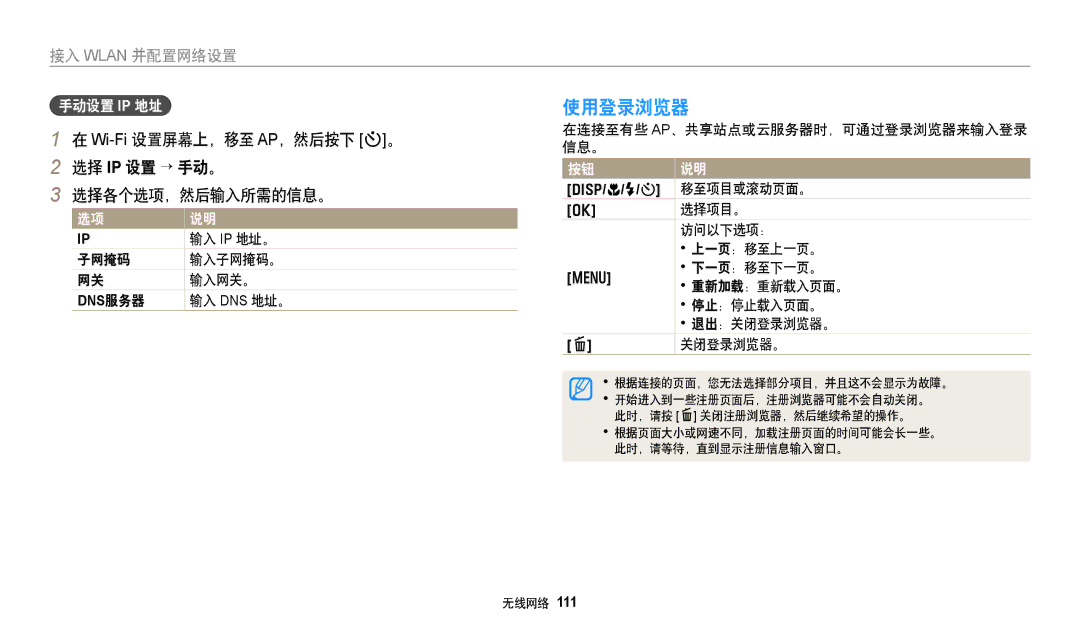 Samsung EC-DV150FBPEE3, EC-DV150FBPWE3 manual 使用登录浏览器, Wi-Fi设置屏幕上，移至 AP，然后按下 t。 选择 IP 设置 → 手动。 选择各个选项，然后输入所需的信息。, 手动设置 Ip 地址 