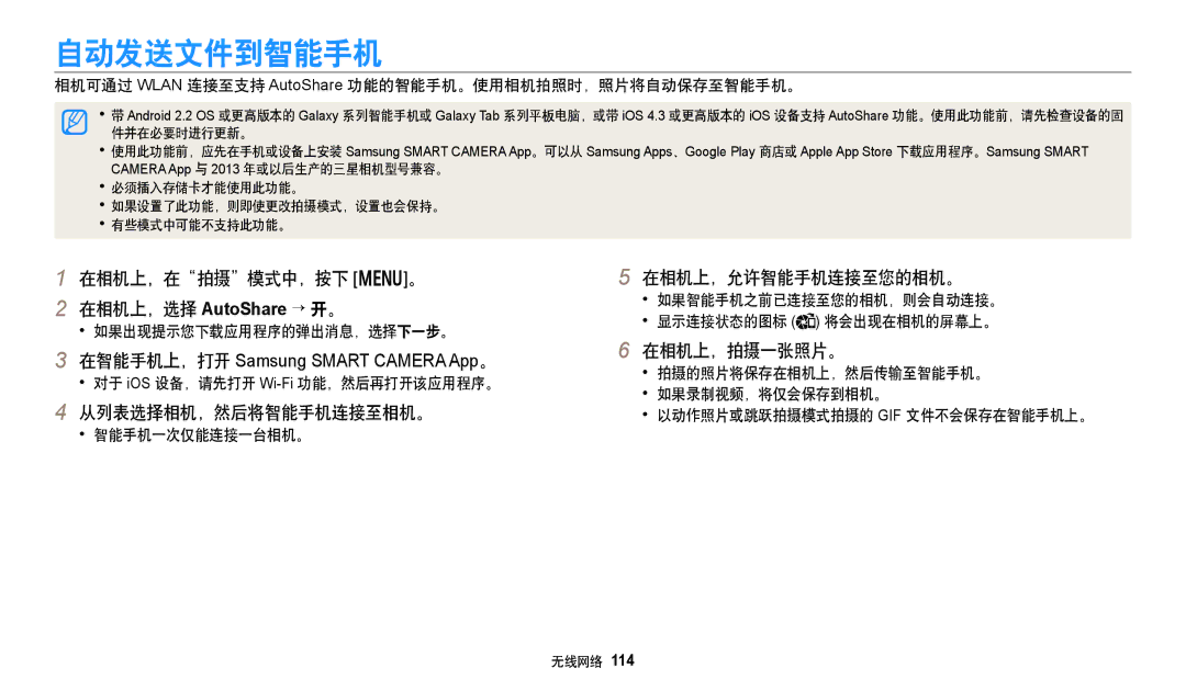 Samsung EC-DV150FBPBE3 自动发送文件到智能手机, 在相机上，在拍摄模式中，按下 m。 在相机上，选择 AutoShare → 开。, 从列表选择相机，然后将智能手机连接至相机。, 在相机上，允许智能手机连接至您的相机。 