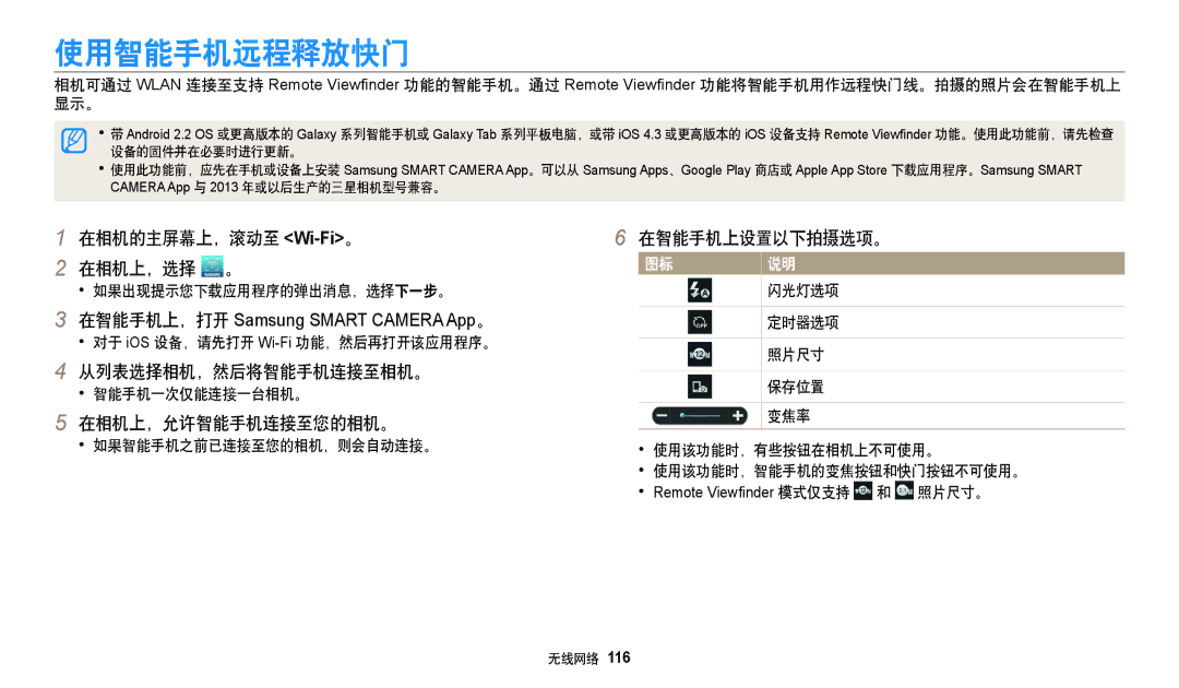 Samsung EC-DV150FBPPE3, EC-DV150FBPWE3, EC-DV150FBPBE3, EC-DV150FBPLE3, EC-DV150FBPEE3 manual 使用智能手机远程释放快门, 在智能手机上设置以下拍摄选项。 