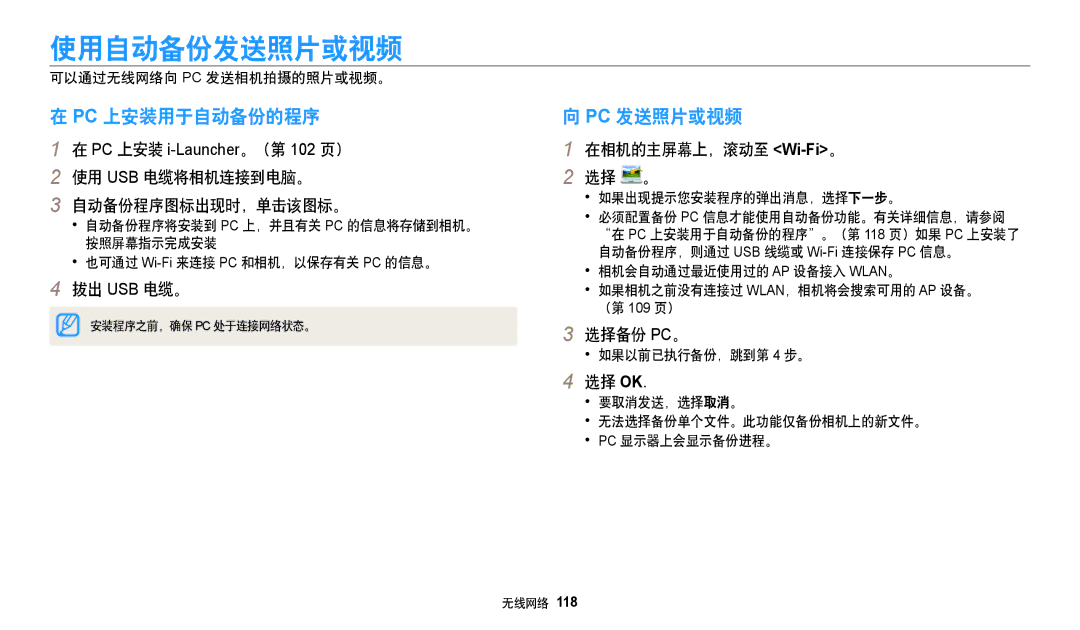 Samsung EC-DV150FBPBE2, EC-DV150FBPWE3, EC-DV150FBPBE3, EC-DV150FBPLE3 manual 使用自动备份发送照片或视频, Pc 上安装用于自动备份的程序, Pc 发送照片或视频 