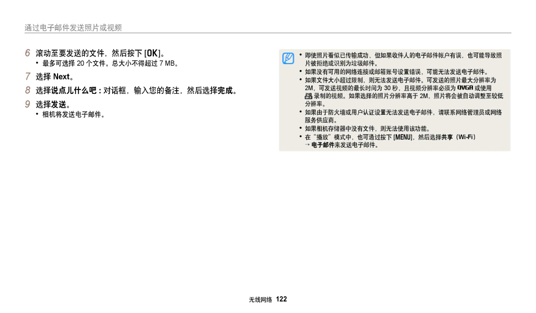 Samsung EC-DV150FBPPE3 manual 滚动至要发送的文件，然后按下 o。, 选择 Next。 选择说点儿什么吧 对话框，输入您的备注，然后选择完成。 选择发送。, 最多可选择 20 个文件。总大小不得超过 7 MB。 