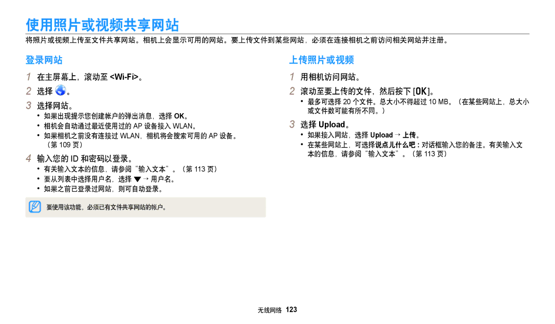 Samsung EC-DV150FBPEE3, EC-DV150FBPWE3, EC-DV150FBPBE3, EC-DV150FBPLE3, EC-DV150FBPPE3 manual 使用照片或视频共享网站, 登录网站, 上传照片或视频 