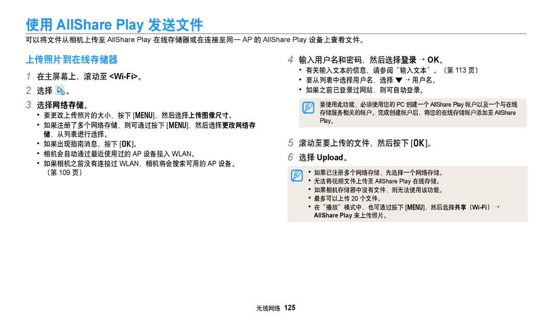 Samsung EC-DV150FBPWE3 manual 上传照片到在线存储器, 在主屏幕上，滚动至 Wi-Fi。 选择 。 选择网络存储。, 输入用户名和密码，然后选择登录 → Ok。, 有关输入文本的信息，请参阅输入文本。（第 113 页） 