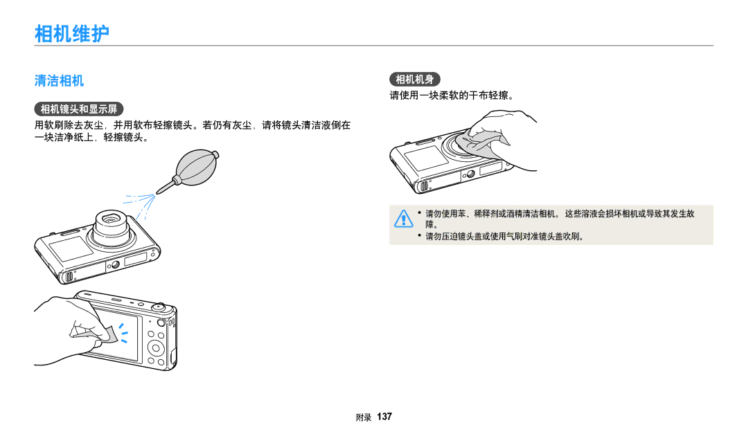 Samsung EC-DV150FBPWE3, EC-DV150FBPBE3 相机维护, 清洁相机, 相机镜头和显示屏, 请使用一块柔软的干布轻擦。, 用软刷除去灰尘，并用软布轻擦镜头。若仍有灰尘，请将镜头清洁液倒在 一块洁净纸上，轻擦镜头。 