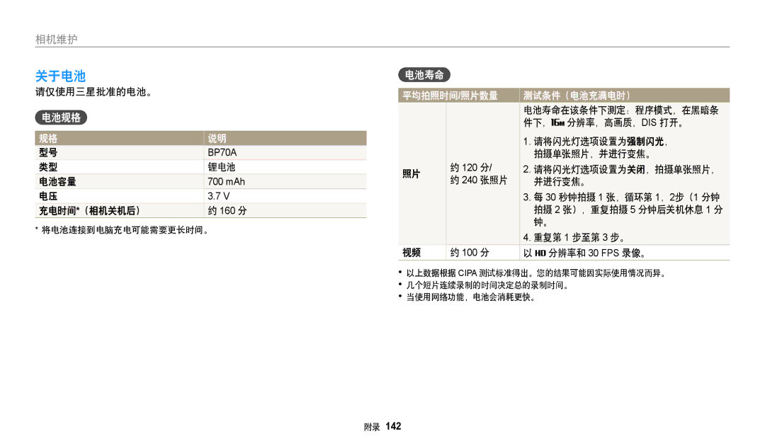 Samsung EC-DV150FBPBE2, EC-DV150FBPWE3, EC-DV150FBPBE3, EC-DV150FBPLE3, EC-DV150FBPPE3, EC-DV150FBPEE3 manual 关于电池, 电池规格, 电池寿命 