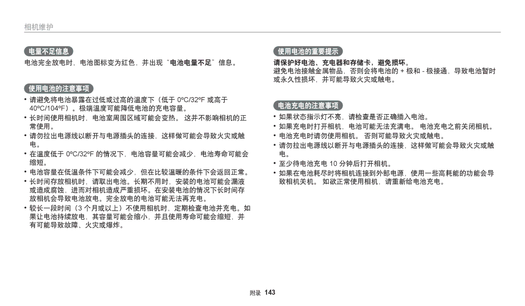 Samsung EC-DV150FBPWE3, EC-DV150FBPBE3, EC-DV150FBPLE3 使用电池的注意事项, 使用电池的重要提示, 电池充电的注意事项, 电池完全放电时，电池图标变为红色，并出现电池电量不足信息。 
