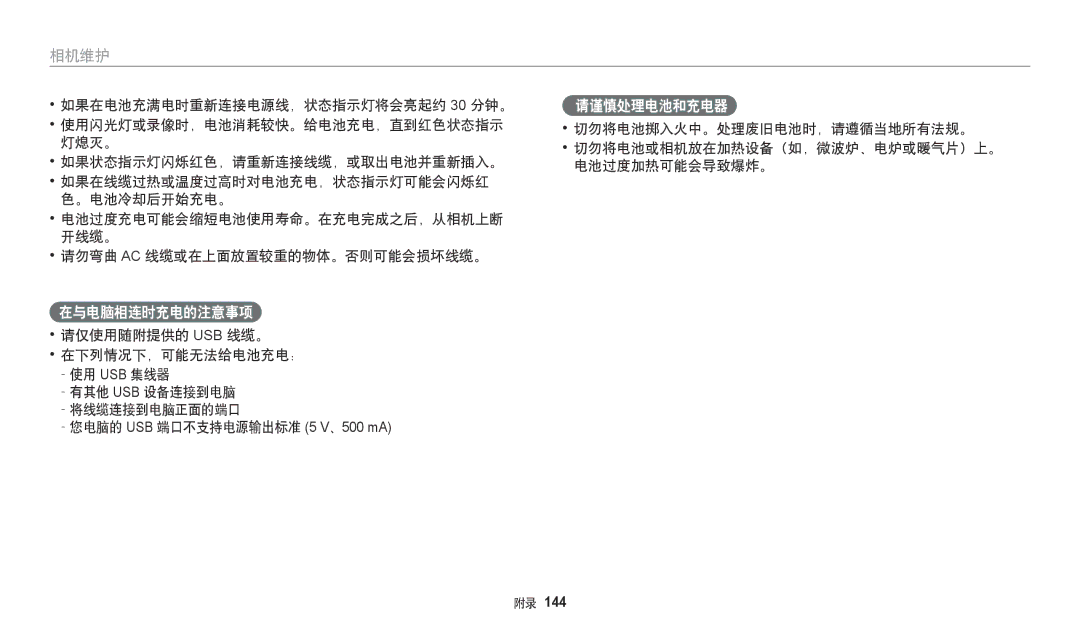 Samsung EC-DV150FBPBE3, EC-DV150FBPWE3, EC-DV150FBPLE3, EC-DV150FBPPE3, EC-DV150FBPEE3 manual 在与电脑相连时充电的注意事项, 请谨慎处理电池和充电器 