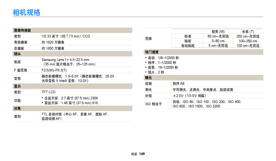 Samsung EC-DV150FBPWE3, EC-DV150FBPBE3, EC-DV150FBPLE3, EC-DV150FBPPE3, EC-DV150FBPEE3, EC-DV150FBPBE2 manual 相机规格 