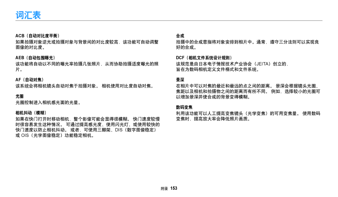 Samsung EC-DV150FBPEE3, EC-DV150FBPWE3, EC-DV150FBPBE3, EC-DV150FBPLE3, EC-DV150FBPPE3, EC-DV150FBPBE2 manual 词汇表 