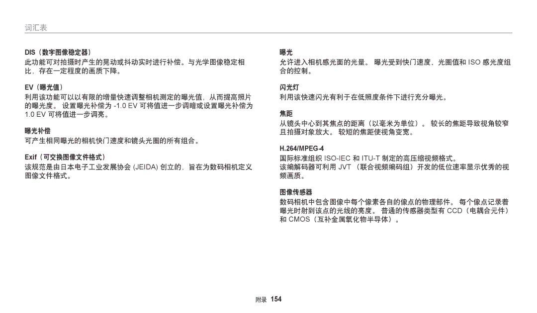 Samsung EC-DV150FBPBE2 Dis（数字图像稳定器） 此功能可对拍摄时产生的晃动或抖动实时进行补偿。与光学图像稳定相, Exif（可交换图像文件格式）, 国际标准组织 Iso-Iec和 Itu-T制定的高压缩视频格式。 