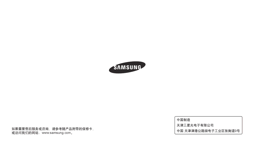 Samsung EC-DV150FBPPE3, EC-DV150FBPWE3, EC-DV150FBPBE3, EC-DV150FBPLE3 manual 中国制造, 天津三星光电子有限公司, 如果需要售后服务或咨询，请参考随产品附带的保修卡， 