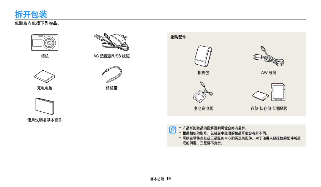 Samsung EC-DV150FBPLE3, EC-DV150FBPWE3, EC-DV150FBPBE3 manual 拆开包装, 包装盒内包括下列物品。 选购配件, 相机包 充电电池相机带 电池充电器 存储卡/存储卡适配器 使用说明书基本操作 