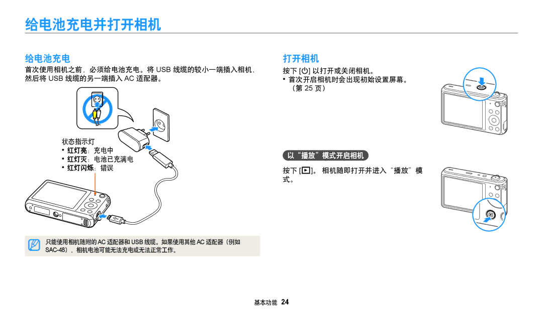 Samsung EC-DV150FBPBE3, EC-DV150FBPWE3 manual 给电池充电并打开相机, 给电池充电打开相机, 播放 模式开启相机, 红灯灭：电池已充满电, 红灯闪烁：错误 按下 P。 相机随即打开并进入 播放 模 