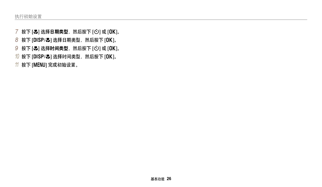 Samsung EC-DV150FBPPE3, EC-DV150FBPWE3, EC-DV150FBPBE3, EC-DV150FBPLE3, EC-DV150FBPEE3, EC-DV150FBPBE2 manual 执行初始设置 