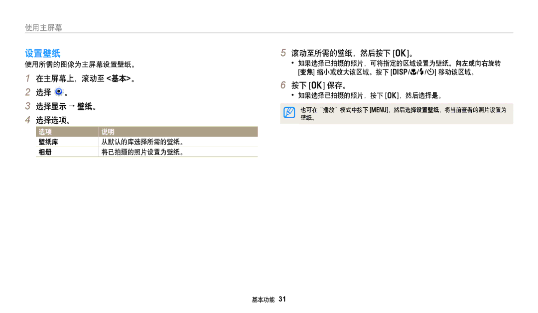 Samsung EC-DV150FBPLE3, EC-DV150FBPWE3 manual 设置壁纸, 在主屏幕上，滚动至 基本。 选择 。 选择显示 → 壁纸。 选择选项。, 滚动至所需的壁纸，然后按下 o。, 按下 o 保存。 