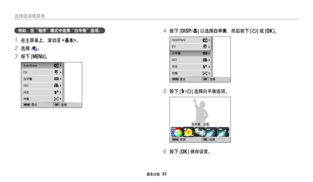 Samsung EC-DV150FBPEE3 在主屏幕上，滚动至 基本。 选择 。 按下 m。, 按下 D/c 以选择白平衡，然后按下 t 或 o。, 按下 F/t 选择白平衡选项。, 按下 o 保存设置。, 例如，在程序模式中选择白平衡选项： 