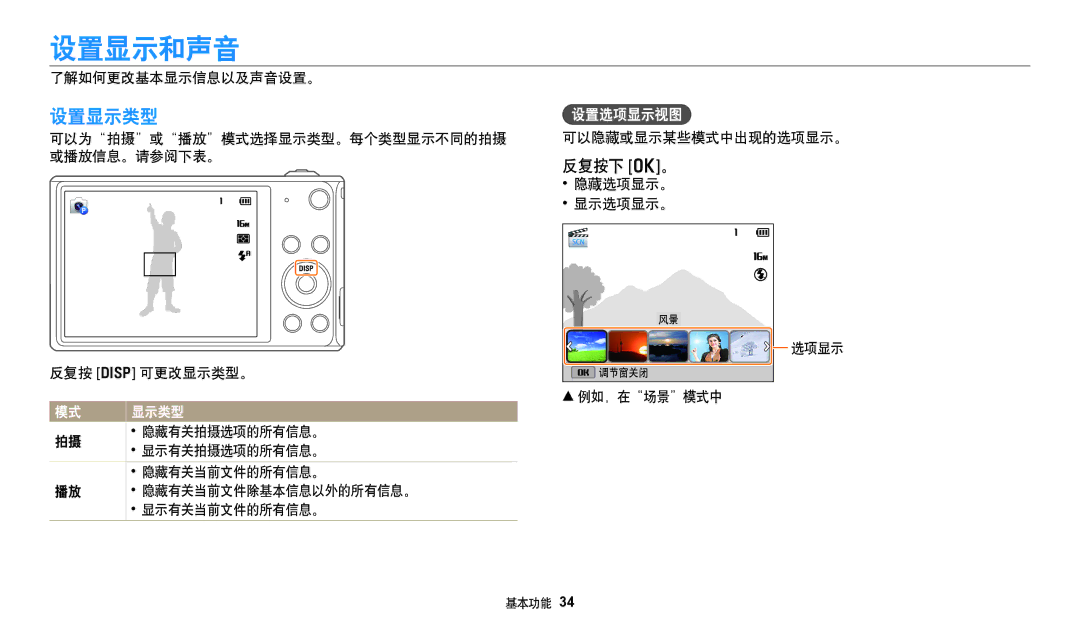 Samsung EC-DV150FBPBE2, EC-DV150FBPWE3, EC-DV150FBPBE3, EC-DV150FBPLE3, EC-DV150FBPPE3 manual 设置显示和声音, 设置显示类型, 反复按下 o。 