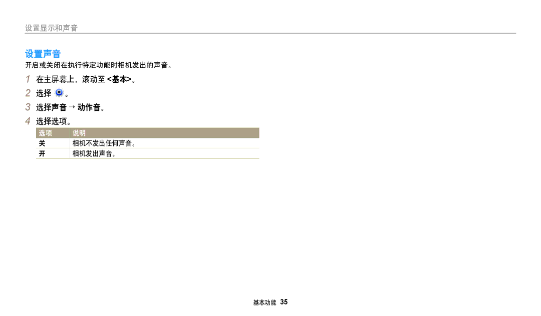 Samsung EC-DV150FBPWE3 manual 设置声音, 在主屏幕上，滚动至 基本。 选择 。 选择声音 → 动作音。 选择选项。, 开启或关闭在执行特定功能时相机发出的声音。, 相机不发出任何声音。, 相机发出声音。 