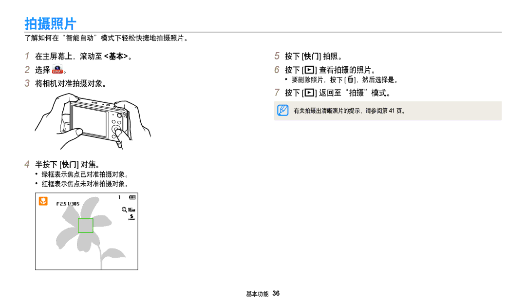 Samsung EC-DV150FBPBE3 manual 拍摄照片, 在主屏幕上，滚动至 基本。 选择 。 将相机对准拍摄对象。 半按下 快门 对焦。, 按下 快门 拍照。 按下 P 查看拍摄的照片。, 按下 P 返回至拍摄模式。 