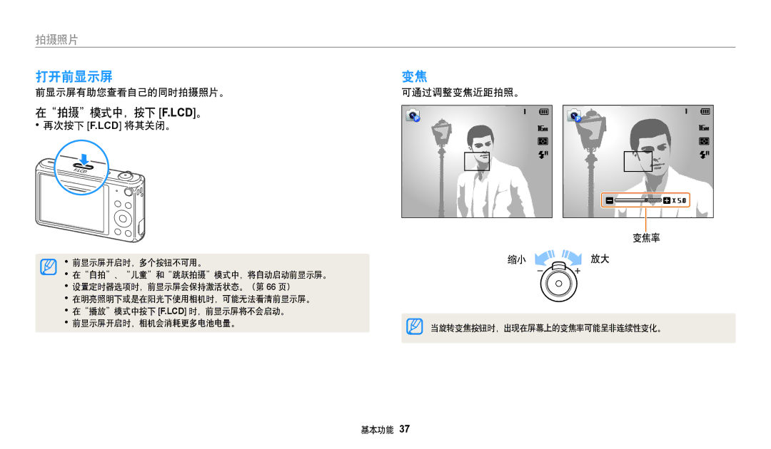 Samsung EC-DV150FBPLE3 manual 打开前显示屏, 在拍摄模式中，按下 F.Lcd。, 前显示屏有助您查看自己的同时拍摄照片。, 再次按下 F.Lcd 将其关闭。, 可通过调整变焦近距拍照。 变焦率 缩小 放大 