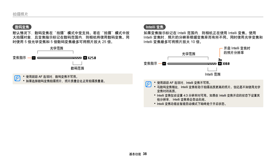 Samsung EC-DV150FBPPE3, EC-DV150FBPWE3, EC-DV150FBPBE3, EC-DV150FBPLE3, EC-DV150FBPEE3, EC-DV150FBPBE2 manual 数码变焦, Intelli 变焦 