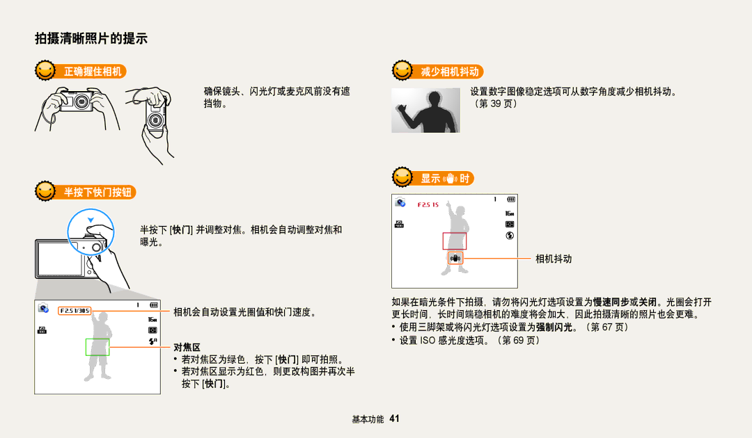 Samsung EC-DV150FBPWE3, EC-DV150FBPBE3 正确握住相机, 半按下快门按钮, 减少相机抖动, 显示 时, 使用三脚架或将闪光灯选项设置为强制闪光。（第 67 页） 设置 ISO 感光度选项。（第 69 页） 